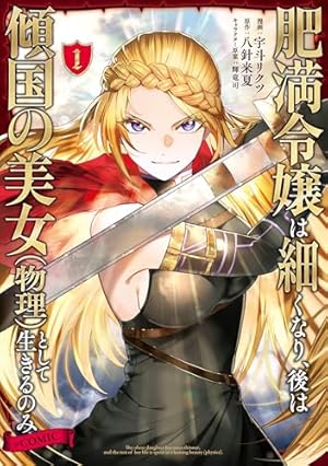 捨てられ公爵夫人は、平穏な生活をお望みのようです@COMIC 第1巻